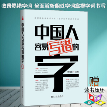 中国人容易写错的字 李问渠 著 收录易错字词 解析相似字词 掌握字词书写 提高演讲语言沟通能力生活与 pdf epub mobi 电子书 下载