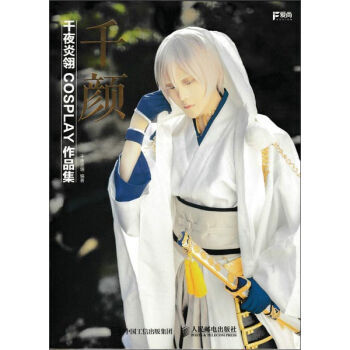 千颜 千夜炎翎COSPLAY作品集 pdf epub mobi 电子书 下载