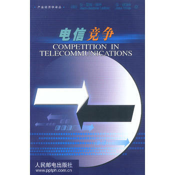 電信競爭 9787115092847 人民郵電齣版社