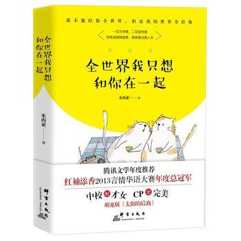 全世界我隻想和你在一起 pdf epub mobi 電子書 下載
