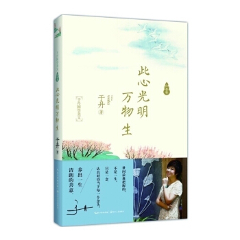 此心光明万物生 于丹国学美文向善卷 从生活谈国学以国学悟哲思 让你看见中国人美好的样子 名家文学文 pdf epub mobi 电子书 下载