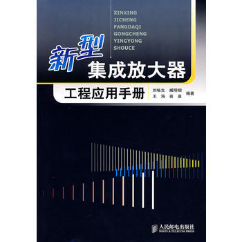 新型集成放大器工程应用手册 pdf epub mobi 电子书 下载