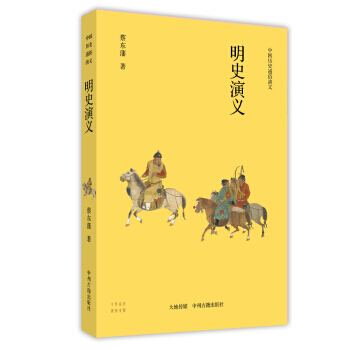 正版 明史演义 9787534830921 蔡东藩 中州古籍出版社 pdf epub mobi 电子书 下载