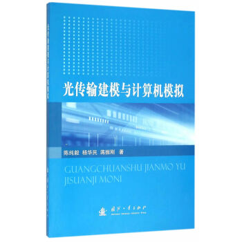 正版现货 光传输建模与计算机模拟 科学出版社 pdf epub mobi 电子书 下载