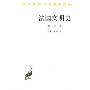 法国文明史(第三卷)(汉译名著本) pdf epub mobi 电子书 下载
