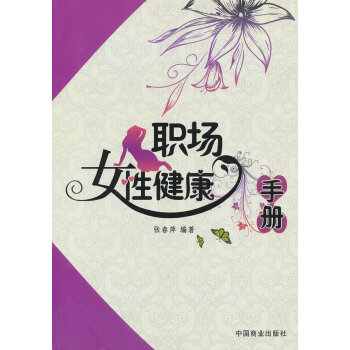 BF-职场女性健康手册-张春萍 中国商业出版社 9787504478825 pdf epub mobi 电子书 下载