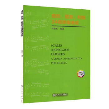 音阶、琶音、和弦24调弹奏速成 音乐 书籍 pdf epub mobi 电子书 下载