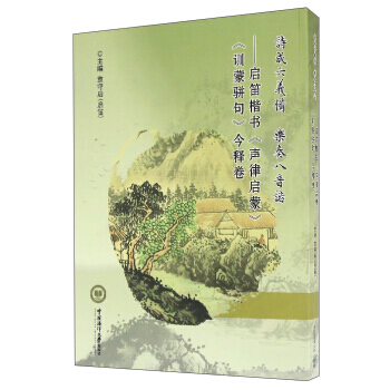 诗成六义备 乐奏八音谐：启笛楷书《声律启蒙》《训蒙骈句》今释卷 9787567011984 pdf epub mobi 电子书 下载