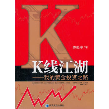 K綫江湖——我的黃金投資之路 9787509646106 陳曉寒-RT pdf epub mobi 電子書 下載
