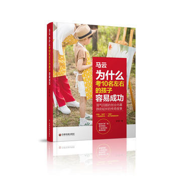 馬雲為什麼考10名左右的孩子容易成功 9787504765642 pdf epub mobi 電子書 下載