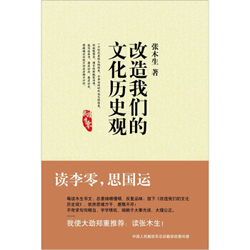 改造我们的文化历史观 pdf epub mobi 电子书 下载