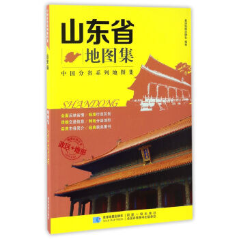 中國分省係列地圖集 山東省地圖集 9787547123010 星球地圖齣版社-RT pdf epub mobi 電子書 下載