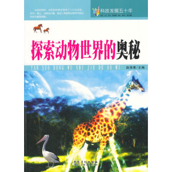 科技发展五十年 探索动物世界的奥秘 pdf epub mobi 电子书 下载