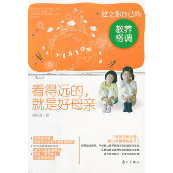 看得遠的，就是好母親：建立你自己的教養格調 pdf epub mobi 電子書 下載