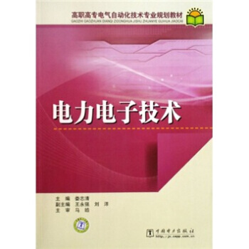 高职高专电气自动化技术专业规划教材：电力电子技术 pdf epub mobi 电子书 下载
