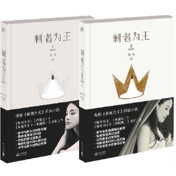 典藏版 剩者為王 1+2 套裝2郭敬明為落落量身打造同名電影 舒淇彭於晏主演請君賜轎 正版書籍 青春 pdf epub mobi 電子書 下載
