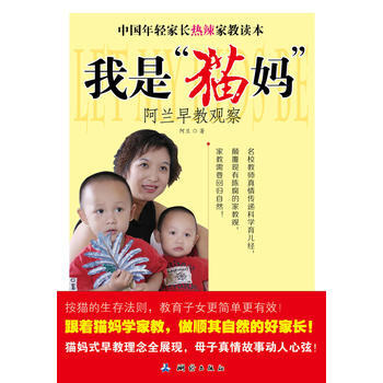 我是“貓媽”阿蘭早教觀察 pdf epub mobi 電子書 下載
