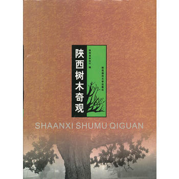陕西树木奇观 pdf epub mobi 电子书 下载