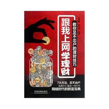 跟我上網學理財：教你足不齣戶的理財技巧 pdf epub mobi 電子書 下載