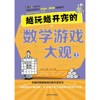 越玩越开窍的数学游戏大观 上 pdf epub mobi 电子书 下载