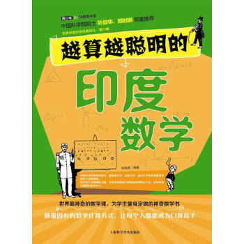 越算越聪明的印度数学 pdf epub mobi 电子书 下载