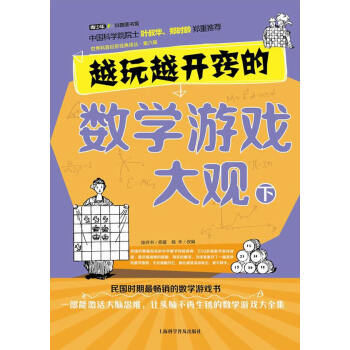 越玩越开窍的数学游戏大观 下 pdf epub mobi 电子书 下载