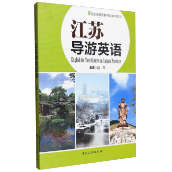 江蘇導遊英語 pdf epub mobi 電子書 下載