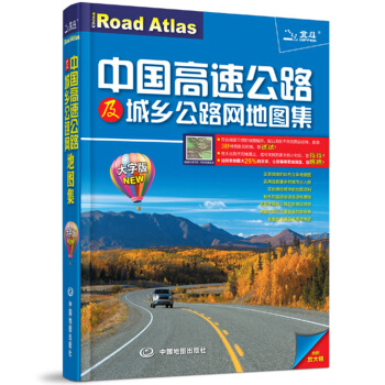 中國高速公路及城鄉公路網地圖集：大字版 9787503165580 pdf epub mobi 電子書 下載
