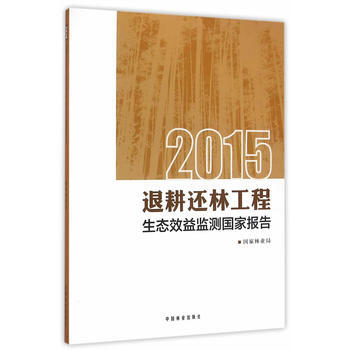 退耕还林工程生态效益监测国家报告:2015 9787503885044 pdf epub mobi 电子书 下载