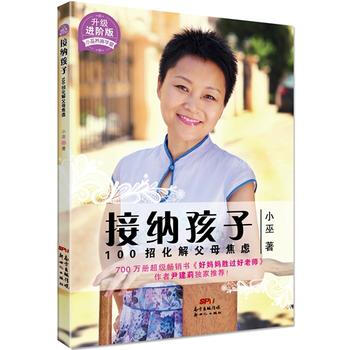 正版現貨 接納孩子-100招化解父母焦慮-升級進階版 科學齣版社 pdf epub mobi 電子書 下載