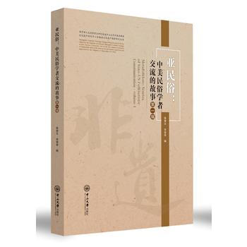 亞民俗：中美民俗學者交流的故事(輯) 9787306062314 張舉文,宋俊華-RT pdf epub mobi 電子書 下載