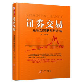 證券交易：用模型策略戰勝市場 pdf epub mobi 電子書 下載