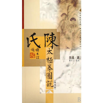 陳氏太極拳圖說(簡體版) pdf epub mobi 電子書 下載