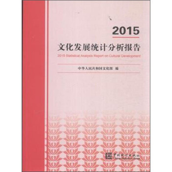 文化发展统计分析报告(2015年) pdf epub mobi 电子书 下载