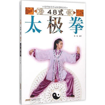 48式太極拳/教您學太極圖解係列 楊艷 正版 書籍 暢銷書 體育健身 pdf epub mobi 電子書 下載