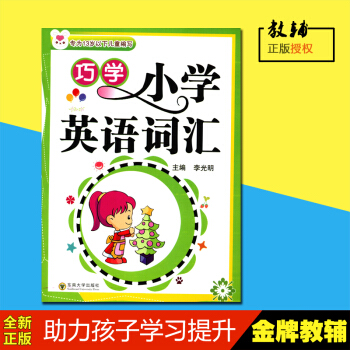 正版2018春小学英语词汇 东南大学出版社 专为13岁以下儿童编写
