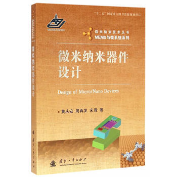 微米纳米器件设计 9787118097849 pdf epub mobi 电子书 下载
