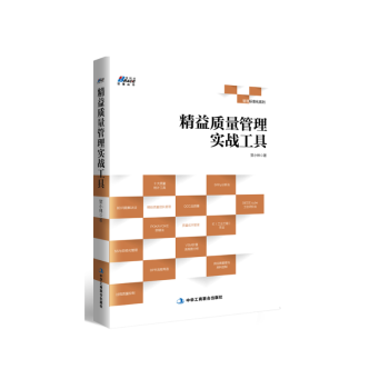 精益質量管理實戰工具 ISO9001質量管理體係審核員培訓認證教程工廠生産管理書籍企業經營管理書籍精