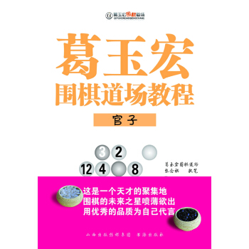 葛玉宏圍棋場教程：官子 體育/運動 書籍 pdf epub mobi 電子書 下載