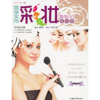 简单实用彩妆 基础篇:彩妆DIY pdf epub mobi 电子书 下载