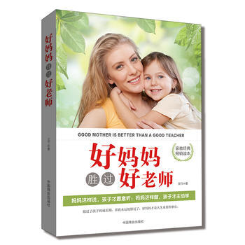 好媽媽勝過好老師 9787504494375 pdf epub mobi 電子書 下載