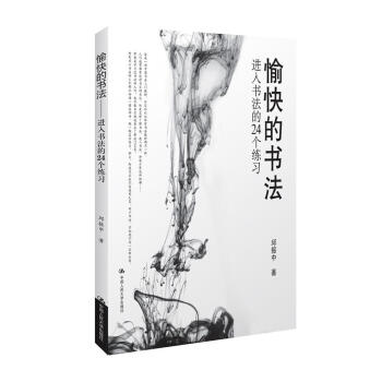 愉快的書法進入書法的24個練習 初學者學習練習毛筆書法基礎教程教學書籍字體練字書法教材國學經典曆代