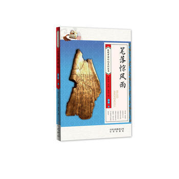 BF-书法.上-笔落惊风雨-带孩子走进纸上博物馆-董胤 北京少年儿童出版社 9787530 pdf epub mobi 电子书 下载