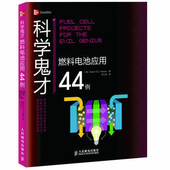 科学鬼才——燃料电池应用44例 pdf epub mobi 电子书 下载