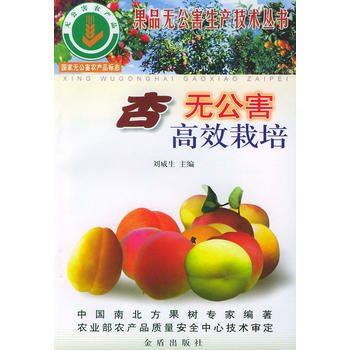 杏无公害高效栽培——果品无公害生产技术丛书 pdf epub mobi 电子书 下载