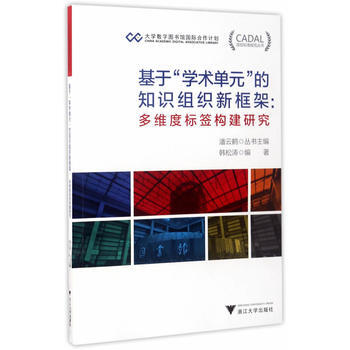 RTDK 基于“学术单元”的知识组织新框架——“多维度标签”构建研究 CADAL项目标 pdf epub mobi 电子书 下载