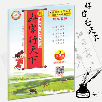 2018春新版好字行天下一年级下册R人教版 好字行天下第2册 长江少年儿童出版社 书法报写规范字标