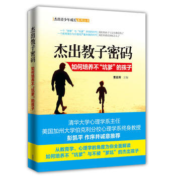 傑齣教子密碼-如何培養不"坑爹"的孩子 pdf epub mobi 電子書 下載