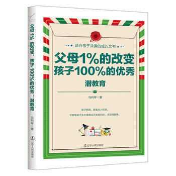 父母1%的改變 孩子100%的:潛教育 9787205087555 pdf epub mobi 電子書 下載