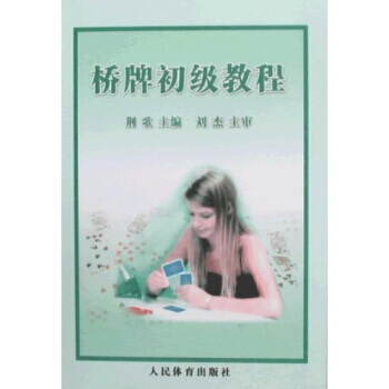 橋牌初級教程 pdf epub mobi 電子書 下載